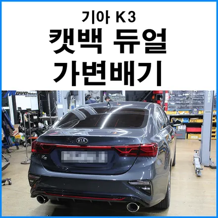 [기아 K3] 캣백 싱글 가변배기 듀얼 머플러 튜닝 / 부산 기장군