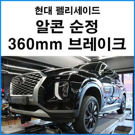 [현대 펠리세이드] 순정 옵션 알콘 6P 360mm 브레이크 튜닝 / 부산 기장군