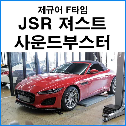 [제규어 F타입] JSR 져스트 사운드부스터 엑티브사운드 장착 / 부산 기장군