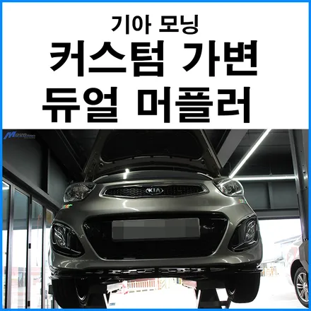 [기아 모닝] 커스텀 가변 듀얼 머플러 부산 가변배기튜닝 / 부산 기장군