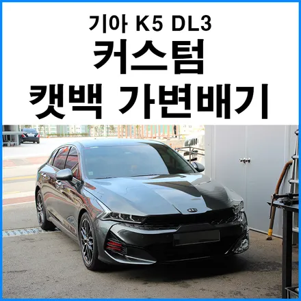 [기아 K5 DL3 1.6터보] 커스텀 가변 듀얼 머플러 / AMG 스타일 사각팁 / 부산 기장군