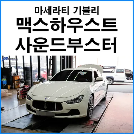 [마세라티 기블리 디젤] 맥스하우스트 사운드부스터 순정 배기음 증폭 / 부산 기장군