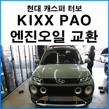 [현대 캐스퍼 터보] KIXX PAO 엔진오일 교환 5W30 합성유 / 부산 기장군