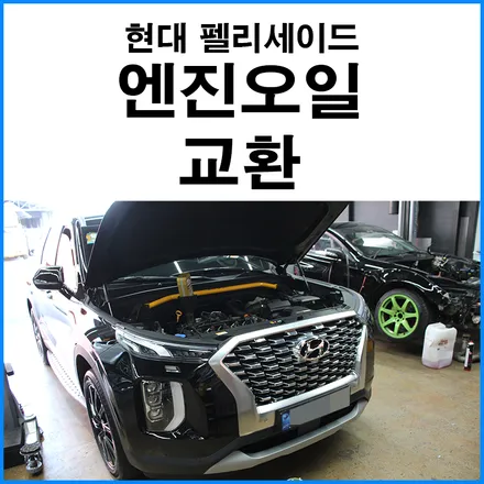 [현대 펠리세이드] 엔진오일 교환 몰리스 5W40 합성유 / 부산 기장군