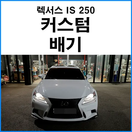 [렉서스 IS 250 ] V6 엔진 엑슬백 커스텀 배기음 / 부산 기장군
