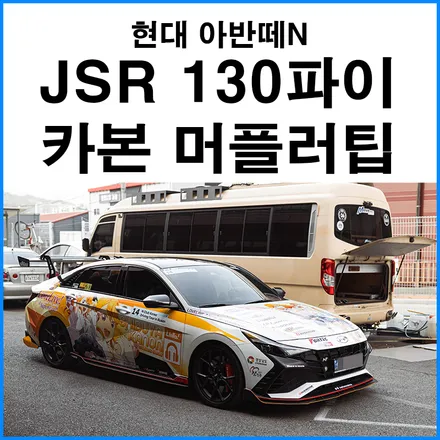 [현대 아반떼N] JSR 퍼포먼스 130 파이 순정틱 카본 듀얼 머플러팁 / 부산 기장군