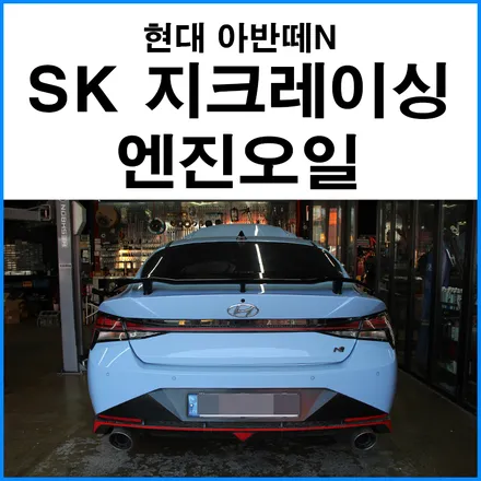 [현대 아반떼N] SK 지크레이싱 0W-40 합성유 부산 기장 정관 엔진오일 교환 / 부산 기장군