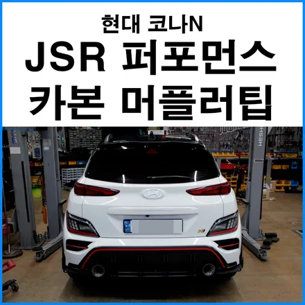 [현대 코나N] JSR 퍼포먼스 NCF 130파이 카본 머플러팁 장착 / 부산 기장군