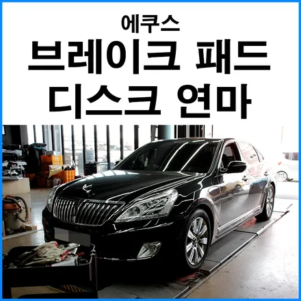 [현대 에쿠스] 브레이크 패드 브레이크 디스크 연마 / 부산 기장군