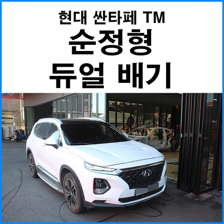[현대 싼타페TM] 구조변경 필요없는 순정형 듀얼 머플러튜닝 / 부산 기장군