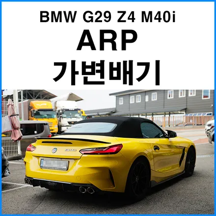 [BMW G29 Z4 M40i] ARP 가변 듀얼 머플러 타원형 실버팁 장착 / 부산 기장군