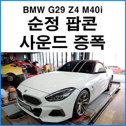 [BMW G29 Z4 M40i] 보펜 가변 모듈 장착 + 순정 팝콘 배기 사운드 증폭 / 부산 기장군