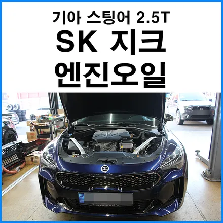 [기아 스팅어 2.5T] SK 지크 레이싱 엔진오일 합성유 / 부산 기장군