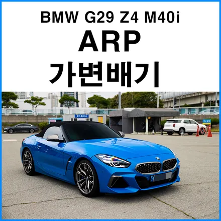 [BMW G29 Z4 M40i] ARP 가변 배기 순정 타입 가변 밸브 / 팝콘 사운드 / 부산 기장군