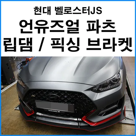 [현대 벨로스터JS] 언유즈얼 파츠 프론트 립댐 / 픽싱 고정 브라켓 장착 / 부산 기장군