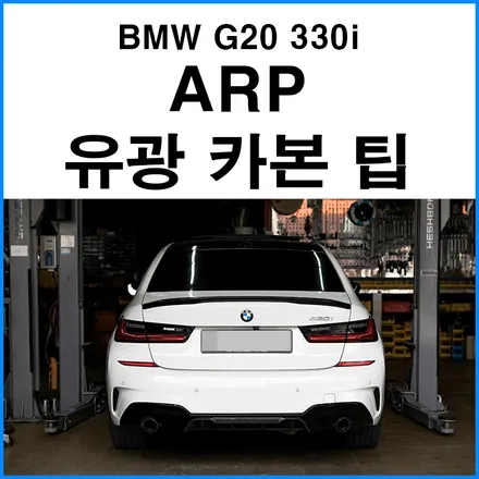 [BMW G20 3시리즈 330i] ARP 유광 블랙 카본 머플러팁 ACF 93mm 장착 부산 수입차 튜닝샵 무브모터스 / 부산 기장군