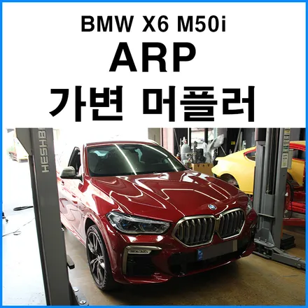 [BMW G06 X6 M50i] ARP 가변 머플러 배기튜닝 / 부산 기장군