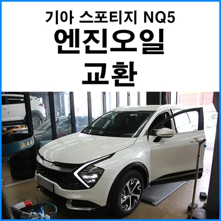 [기아 스포티지 NQ5 하이브리드] 5W30 엔진오일 합성유 교환 / 부산 기장군