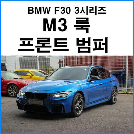 [BMW F30 3시리즈] M3룩 프론트 범퍼 개조 이식 / 부산 수입차 튜닝샵 / 부산 기장군
