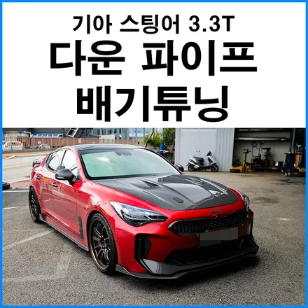 [기아 스팅어 3.3T] 다운 파이프 배기튜닝 / 부산 기장군