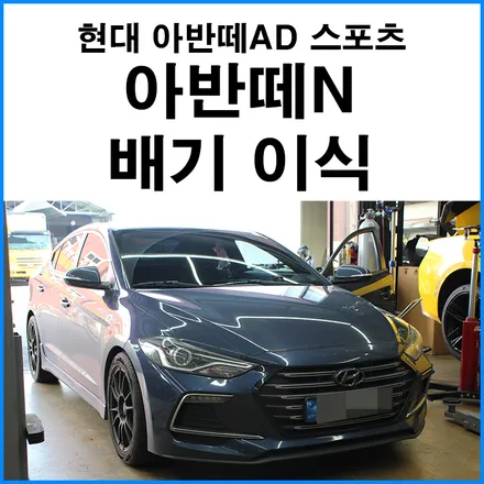 [현대 아반떼AD 스포츠] 아반떼N 순정 엔드 배기 이식 튜닝 / 부산 기장군