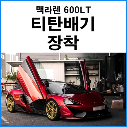 [맥라렌 600LT] 티탄 배기 튜닝 / 부산 기장군
