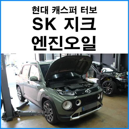 [현대 캐스퍼 터보] SK 지크 레이싱 5W30 엔진오일 교환 / 부산 기장군