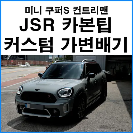 [미니 쿠퍼S 컨트리맨] JSR퍼포먼스 카본 머플러팁과 가변 소음기를 사용한 커스텀 배기튜닝 / 부산 기장군