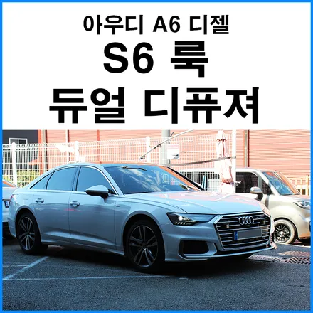 [아우디 A6 TDI] S6 룩 듀얼 디퓨져 장착 / 부산 기장군