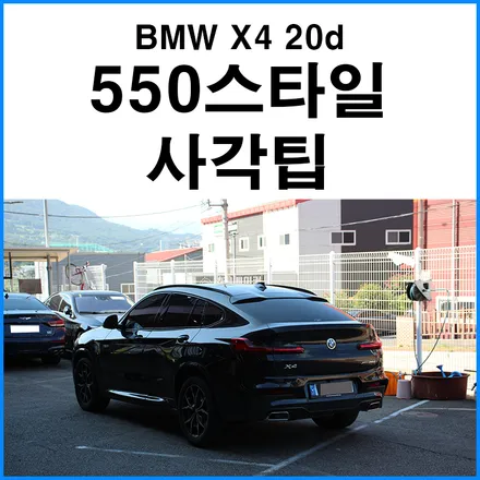 [BMW X4 20d] 550 스타일 실버 듀얼 사각팁 / 부산 기장군