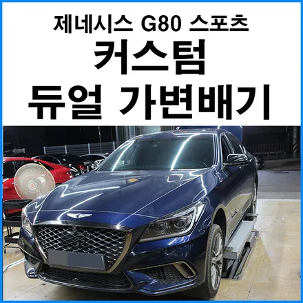 [제네시스 G80 스포츠 3.3T ] JSR 퍼포먼스 전자식 가변 소음기 커스텀 듀얼 가변배기 / 부산 기장군