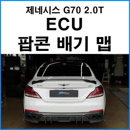 [제네시스 G70 2.0T] ECU 팝콘 배기 맵핑 / 부산 기장군