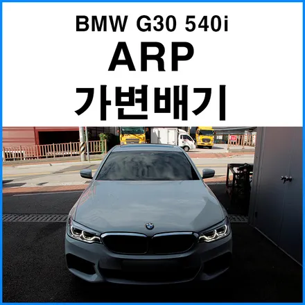 [BMW G30 540i] ARP 가변배기 튜닝 / 부산 기장군