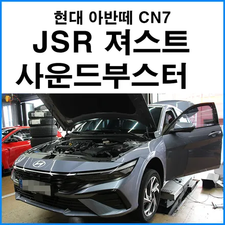 [현대 아반떼CN7 페이스리프트] JSR 져스트 사운드부스터 장착 / 부산 기장군