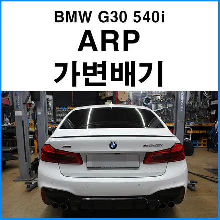 [BMW G30 540i] ARP 전자식 가변배기 + JSR퍼포먼스 카본 듀얼 머플러팁 / 부산 기장군