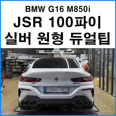 [BMW G16 M850i 그란쿠페] JSR퍼포먼스 100파이 실버 원형 듀얼 머플러팁 장착 / 부산 기장군