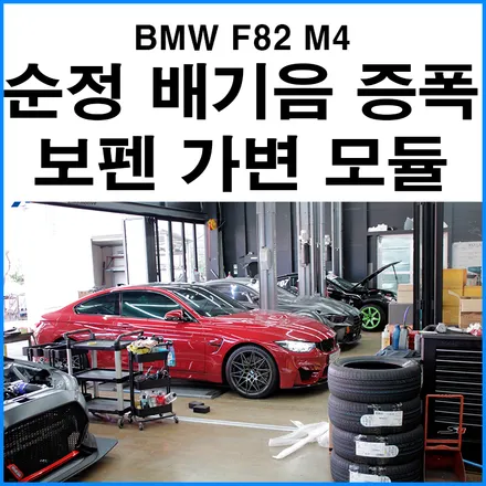 [BMW F82 M4] 보펜 가변 모듈 장착 + 순정 배기음 증폭 튜닝 / 부산 기장군