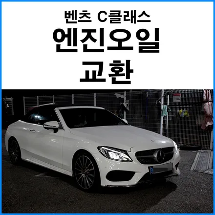 [벤츠 c클래스 카브리올레] 엔진오일 합성유 교환 / 부산 기장군