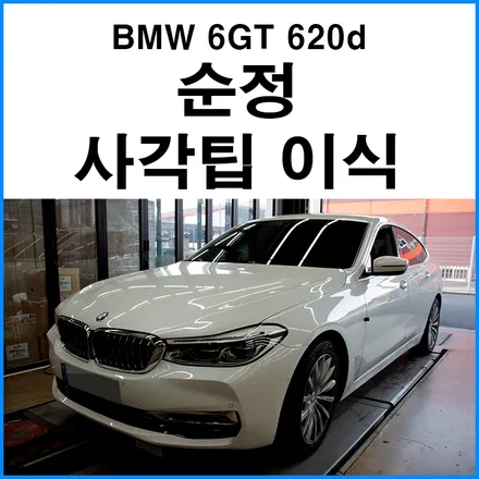 [BMW 6GT 640d] 원형팁에서 M팩 순정 사각팁 이식 / 부산 기장군