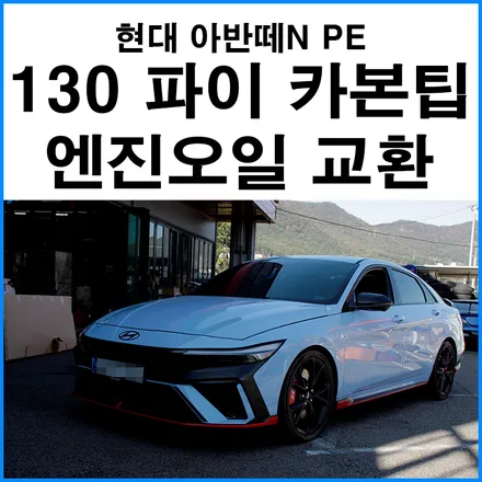 130파이 JSR 대구경 카본 머플러팁 장착 + SK지크 레이싱 엔진오일 교환 / 현대 / 아반떼 N / 부산 기장군