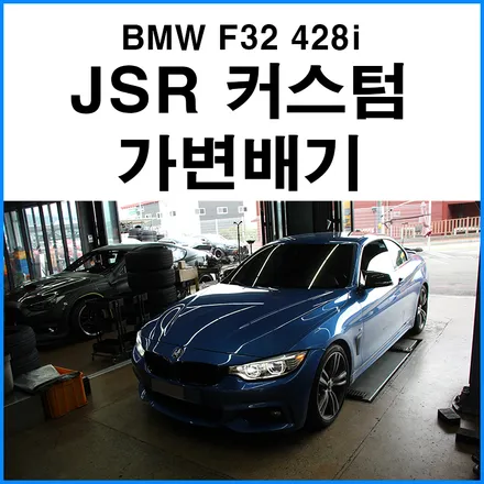 JSR 퍼포먼스 캣백 커스텀 가변배기 듀얼 머플러튜닝 / BMW / 428i 컨버터블 (F32) / 부산 기장군