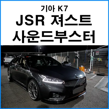 JSR 져스트 사운드부스터 ON / OFF 스위치 방식 흡기/배기 / 기아 / 올 뉴 K7 / 부산 기장군