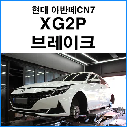 XG2P 브레이크 튜닝 / 캘리퍼 레드 도색 / 현대 / 아반떼 (CN7) / 부산 기장군