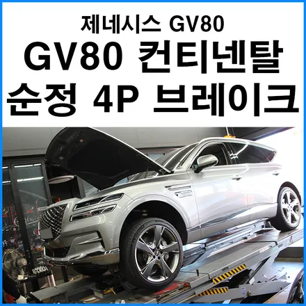 순정 컨티넨탈 4P 브레이크 장착 / 제네시스 / GV80 / 부산 기장군