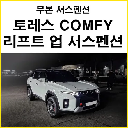 무본 서스펜션, COMFY 리프트업 / KG모빌리티 / 토레스 / 부산 기장군