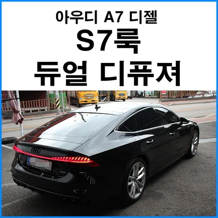 S7룩 듀얼 디퓨져 + 머플러팁 바디킷 / 아우디 / A7 (4K) / 부산 기장군