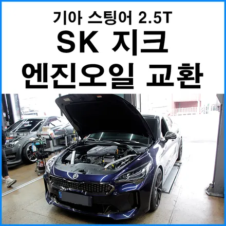 [기아 스팅어 2.5T] 부산 SK지크레이싱  엔진오일 합성유 교환 / 부산 기장군