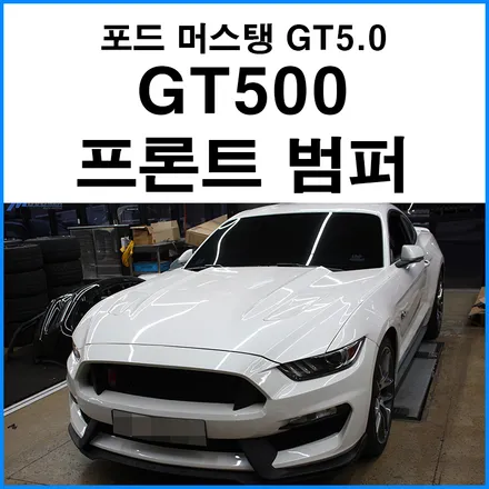 [포드 머스탱 GT 5.0] 쉘비 GT500 프론트 범퍼 개조 / 포드 / 머스탱 / 부산 기장군