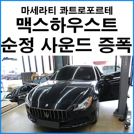 [마세라티 콰트로포르테] 맥스하우스트 모듈을 사용한 순정 사운드부스터 증폭 / 마세라티 / 콰트로포르테 / 부산 기장군