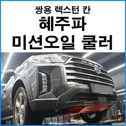 [쌍용 렉스턴 칸] 혜주파 써모밸브 타입 대용량 일체형 미션오일 쿨러 25T 장착 / 부산 기장군